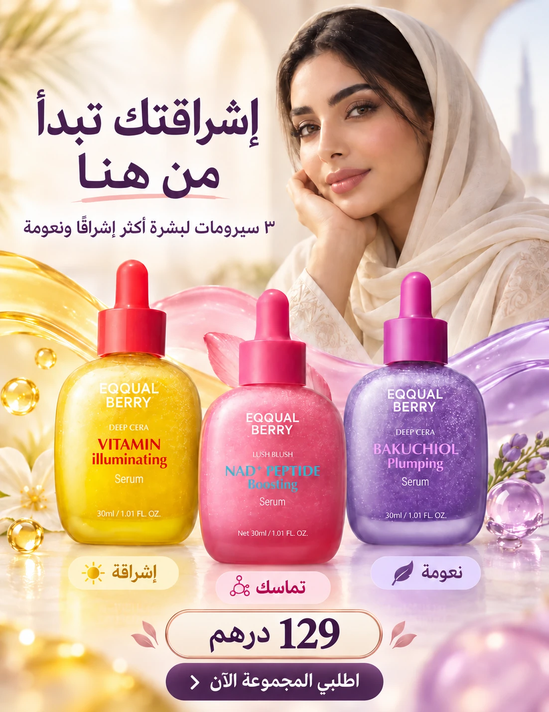 إعلان لمجموعة إيكوال بيري الثلاثية يتضمن عبارة اطلبي المجموعة الآن